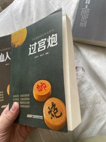 过宫炮 中国象棋流行布局系列