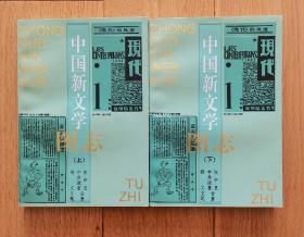 中国新文学图志（上下）【作者杨义先生、张中良先生签赠本】杨义，1946年生，现任中国社会科学院学部委员，中科院文学研究所博士生导师；澳门大学社会科学及人文学院中文系教授；中国鲁迅研究会会长。
张中良，1955年生，哈尔滨市人，先后毕业于吉林大学、武汉大学、中国社会科学院研究生院，1991年获博士学位。曾任中国社会科学院文学研究所现代室主任、上海交通大学中文系系主任等。