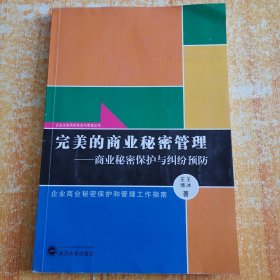 完美的商业秘密管理：商业秘密保护与纠纷预防