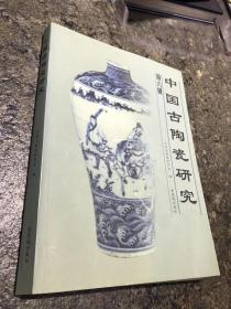 中国古陶瓷研究.第六辑