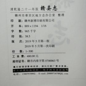 赣县志，清乾隆二十一年版