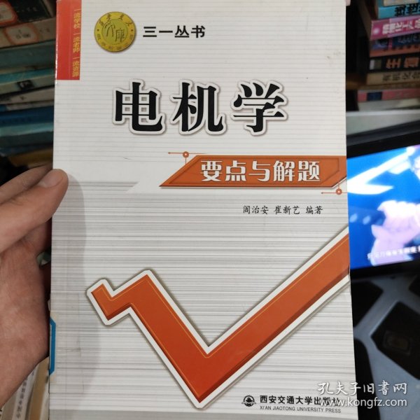 电机学要点与解题——三一丛书