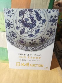 沐博2024夏季拍卖会