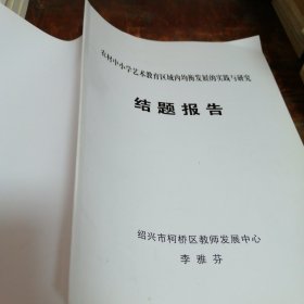 紹興農(nóng)村中小學(xué)藝術(shù)教育區(qū)域內(nèi)均衡發(fā)展的實(shí)踐與研究結(jié)題報(bào)告