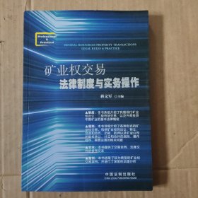 矿业权交易法律制度与实务操作