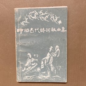 中国古代诗词歌曲集