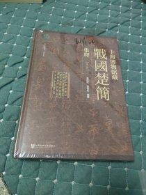 上海博物馆藏战国楚简集释（第1册）
