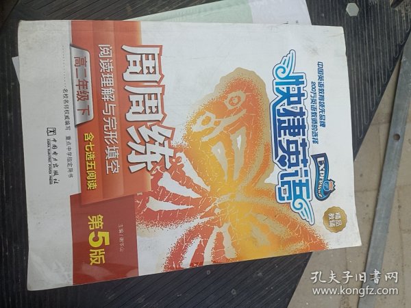 快捷英语 阅读理解与完形填空周周练：高二年级下（第5版）