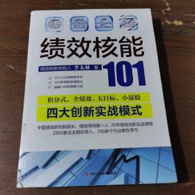 绩效核能101