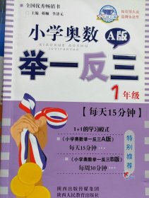 《小学奥数举一反三》自出版以来最人的一次升级换