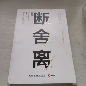 断舍离（新版随书附赠真人实拍断舍离实践手册）