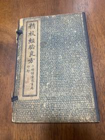 精校：经验良方（上下卷） 有涵盒 上海锦章图书局印行 见图