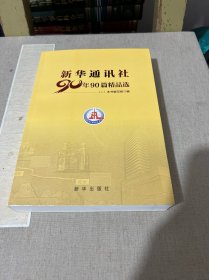 新华通讯社90年90篇精品选