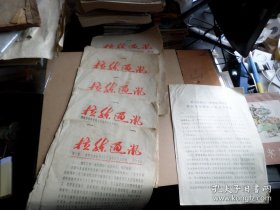 1975年 山东胶南 拉练通讯 油印小报 1--5期 每期3页