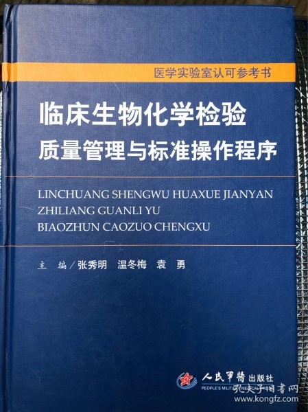 临床生物化学检验质量管理与标准操作程序