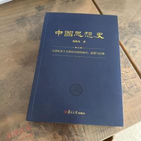 中国思想史（三卷本，葛兆光中国思想史经典著作）