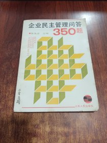企业民主管理问答350题