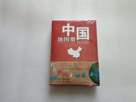 中国地图册（知识版） + 世界地图册（知识版） 两册合售 全新未开封