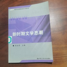 新时期文学思潮