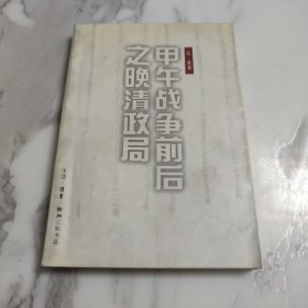 甲午战争前后之晚清政局