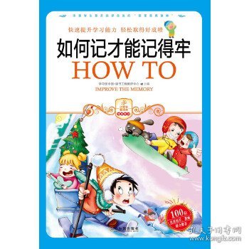 小学生爱读本·快乐学心·用最短的时间掌握快速记忆的秘诀：如何记才能记得牢