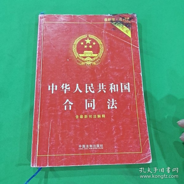 中华人民共和国合同法