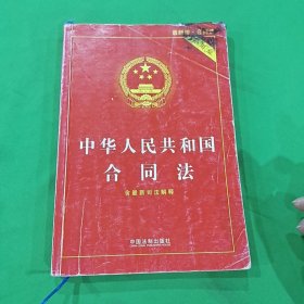 中华人民共和国合同法