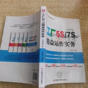 工厂5S/7S精益运作实务（实战精华版）