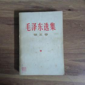 毛泽东选集 第五卷 1977北京 一版一印