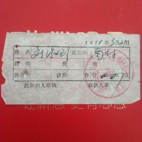 1971年3月21日，医药费2，大同市广灵县南村公社南村大队合作医疗站。（生日票据，大同票据2，医院医疗费类收据）（26-10）