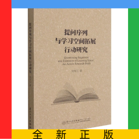 提問序列與學(xué)習(xí)空間拓展行動(dòng)研究(英文版)