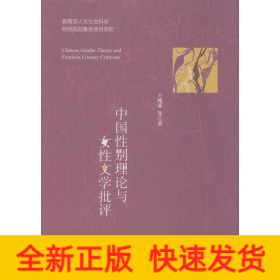 中國性別理論與女性文學(xué)批評
