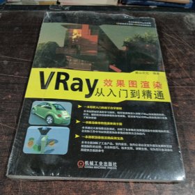 VRay效果图渲染从入门到精通