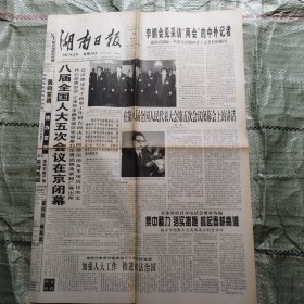 湖南日报1997年3月15日4版全 八届全国人大五次会议在京闭幕