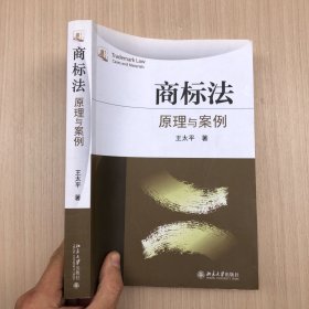 商标法：原理与案例