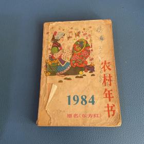 1984农村年书