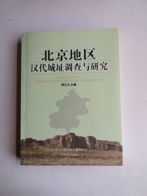 北京地区汉代城址调查与研究