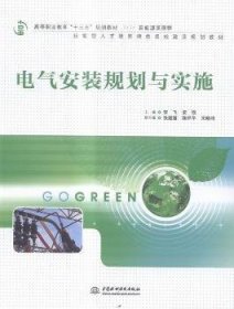 电气安装规划与实施（高等职业教育“十三五”规划教材（新能源课程群））