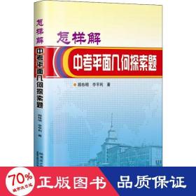 怎樣解中面幾何探索題 初中常備綜合 顧棟明,李利