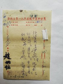 被尊为宁波中医界三老之一赵炯恒先生(1914—2000) 60年中医处方三页。赵炯恒先生是清末名医范文虎的第三代传人，全国首批名老中医药专家，曾参与余姚县中医院的创建。