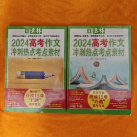 冲刺 2024 意林高考作文冲刺热点考点素材 1+2 共2本