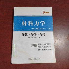 材料力学（高教·刘鸿文·第五版·1，2册 导教·导学·导考）