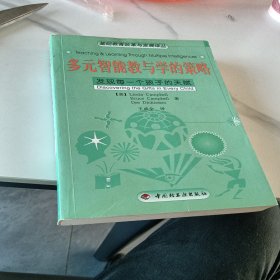 多元智能教与学的策略