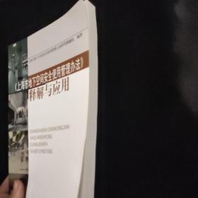 《上海市地下空间安全使用管理办法》释解与应用