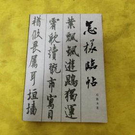 怎样临帖