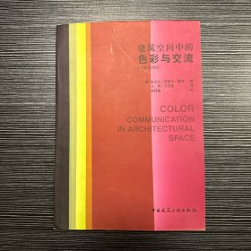 建筑空间中的色彩与交流：Color-Communication in Architectural Space