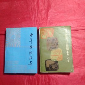 《家庭日用大全》《中年生活指导》两本合售