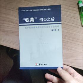 “铁幕”消失之后:俄罗斯西部安全环境与西部安全战略