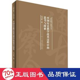 中国历史教学改革过程中的思考与探索/“通古察今”系列丛书