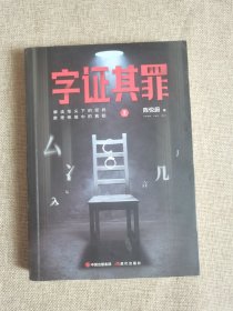 字证其罪（上）